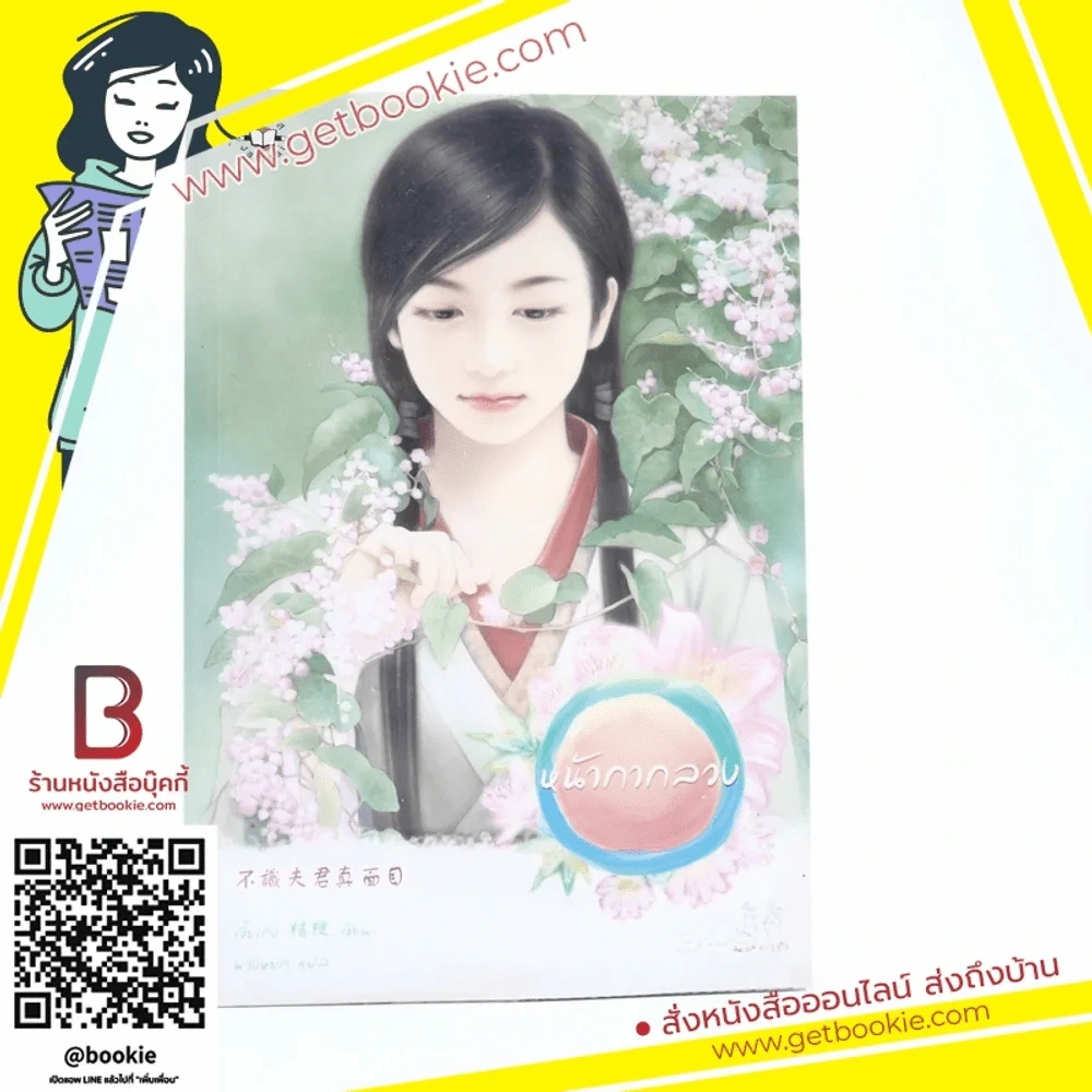 หน้ากากลวง (นิยายจีนแจ่มใส) รูปที่ 1