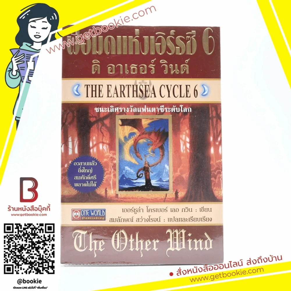 พ่อมดแห่งเอิร์ธซี 6 ดิ อาเธอร์ วินด์ The Earthsea Cycle 6 รูปที่ 1