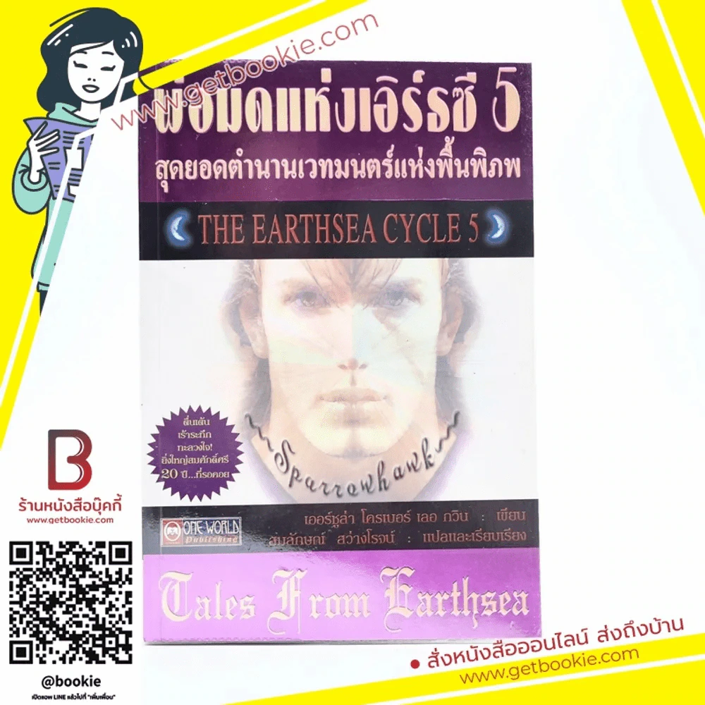 พ่อมดแห่งเอิร์ธซี 5 สุดยอดตำนานเวทมนตร์แห่งพื้นพิภพ The Earthsea Cycle 5 รูปที่ 1