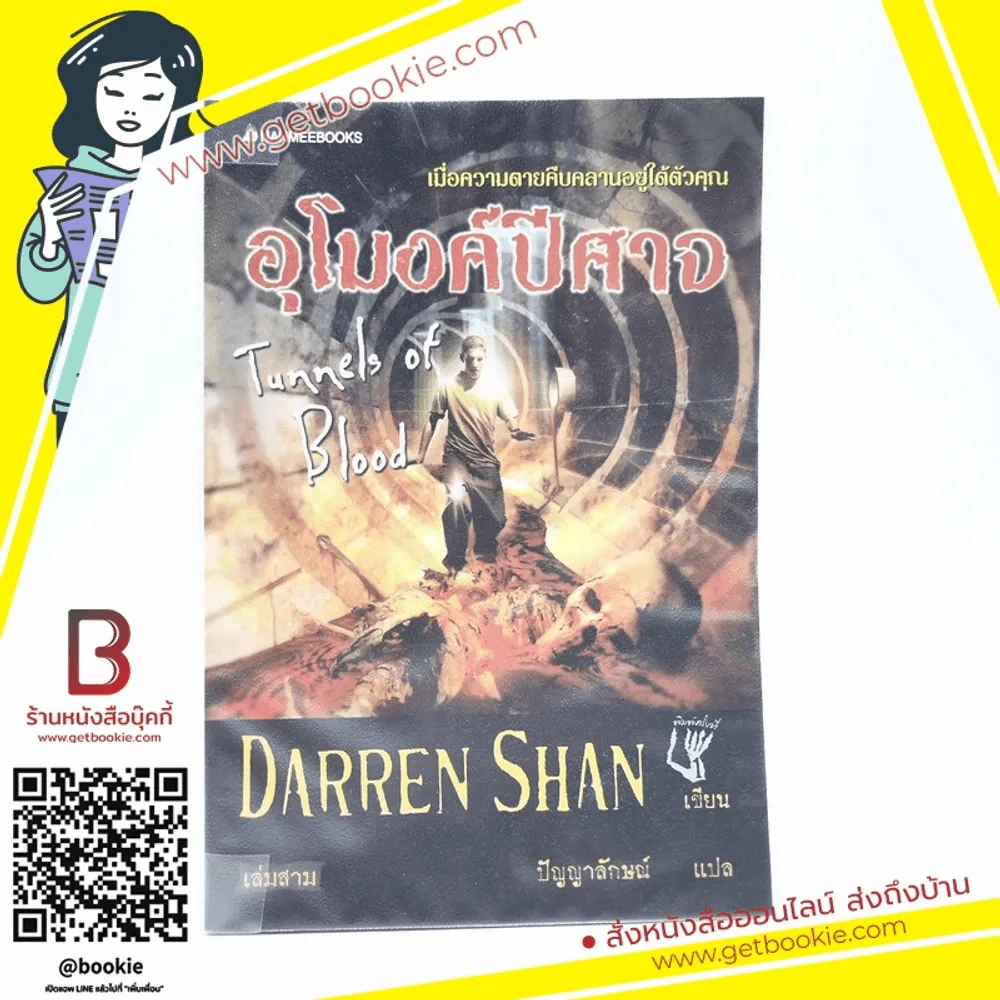 อุโมงค์ปีศาจ - Darren Shan รูปที่ 1