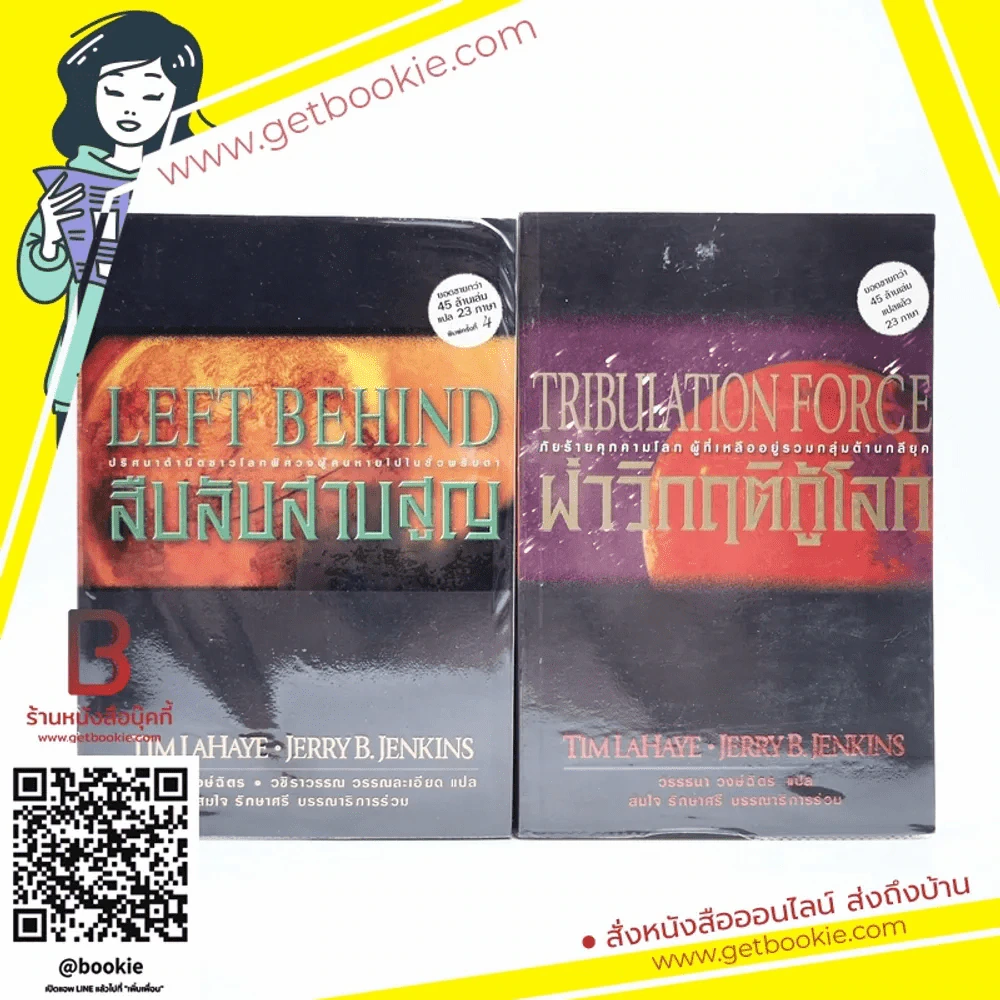 Left Behind สืบลับสาบสูญ + Tribulation Force ผ่าวิกฤติกู้โลก - Tim Lahaye รูปที่ 1