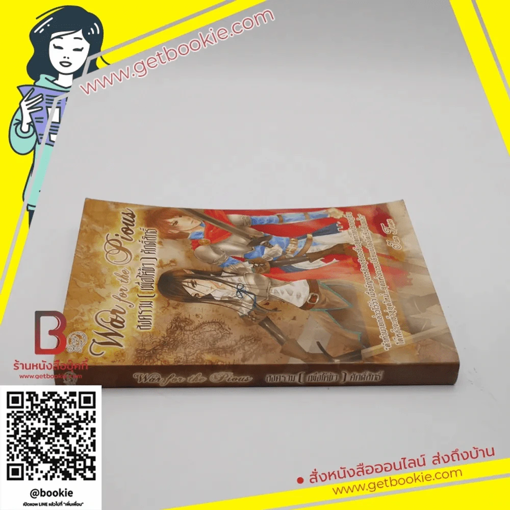 War for the Pious สงคราม (เพื่อให้ข้า) ศักดิ์สิทธิ์ รูปที่ 2