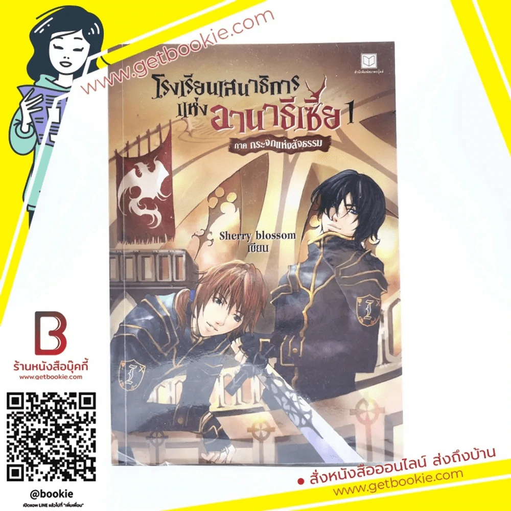 โรงเรียนเสนาธิการแห่งอานาธิเซีย เล่ม 1 ภาค กระจกแห่งสัจธรรม รูปที่ 1