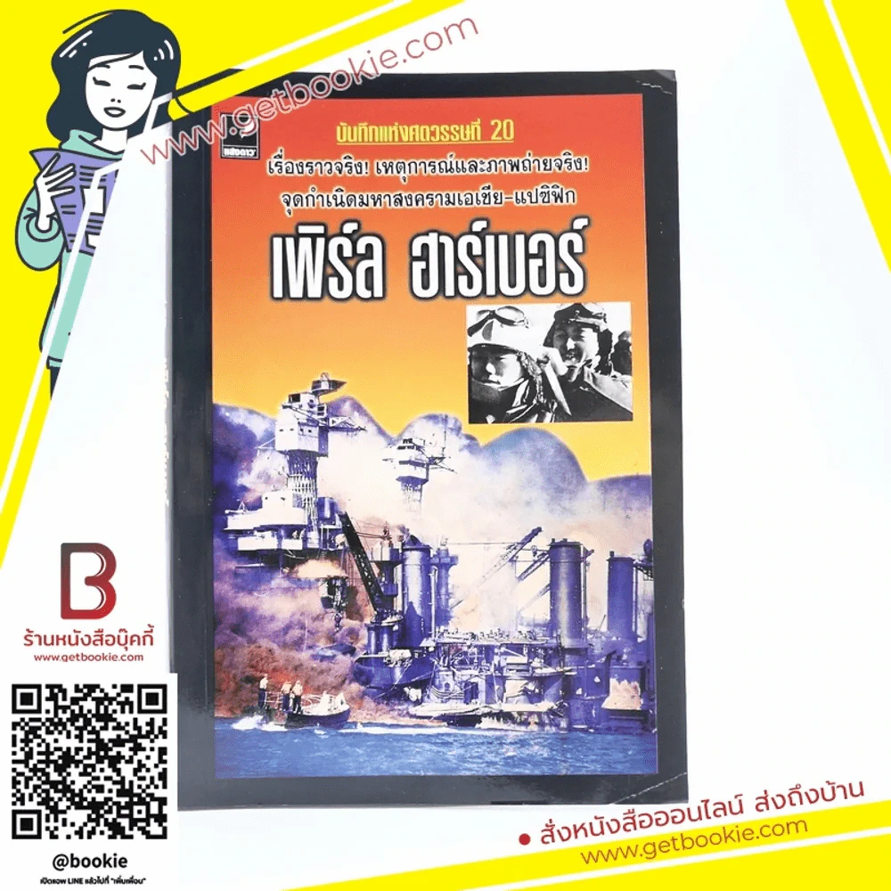 บันทึกแห่งศตวรรษที่ 20 เพิร์ล ฮาร์เบอร์ - เมฆตะวัน คุณะดิลก รูปที่ 1