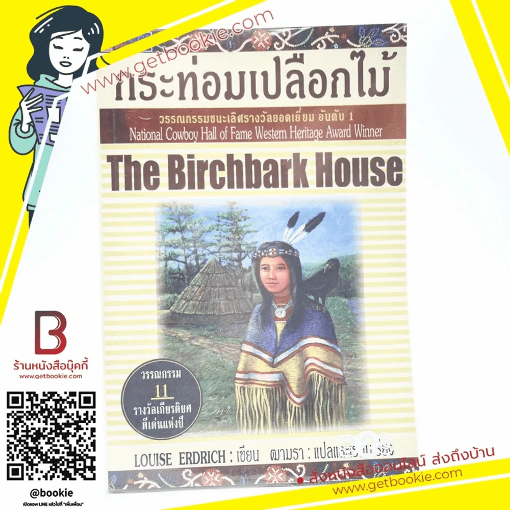 กระท่อมเปลือกไม้ The Birchbark House (พิมพ์ครั้งแรก) - Louise Erdrich รูปที่ 1
