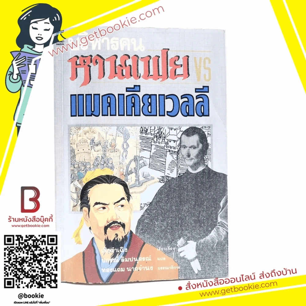 บริหารคนหานเฟย VS แมคเคียเวลลี - ปกรณ์ ลิมปนุสรณ์ แปล รูปที่ 1