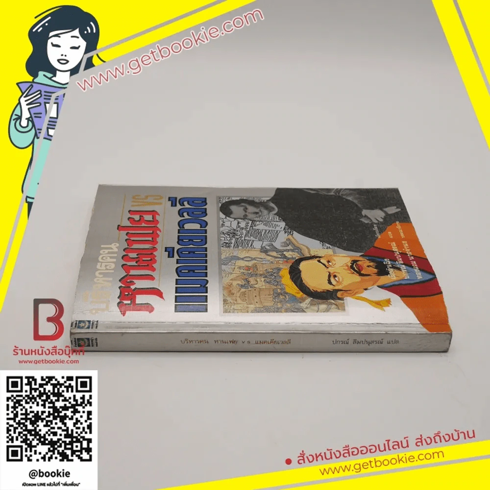 บริหารคนหานเฟย VS แมคเคียเวลลี - ปกรณ์ ลิมปนุสรณ์ แปล รูปที่ 2
