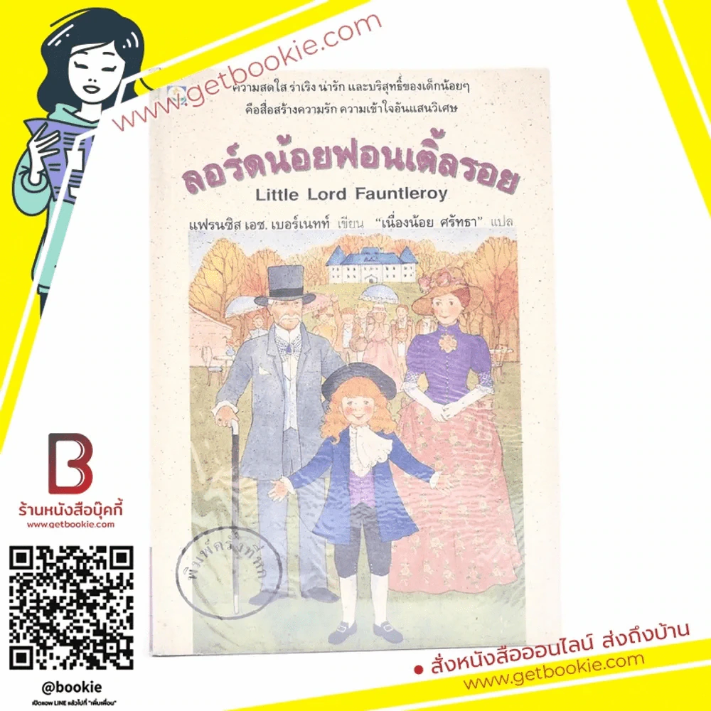 ลอร์ดน้อยฟอนเติ้ลรอย (พิมพ์ครั้งแรก) - เนื่องน้อย ศรัทธา รูปที่ 1