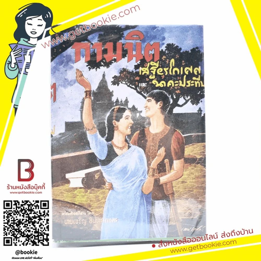 กามนิต วาสิฏฐี ฉบับสมบูรณ์ (ภาค 1 บนดิน + ภาค 2 บนสวรรค์) - เสฐียรโกเศศ และนาคะประทีป (ภาพวาดหน้าปก โดย เหม เวชกร) รูปที่ 1