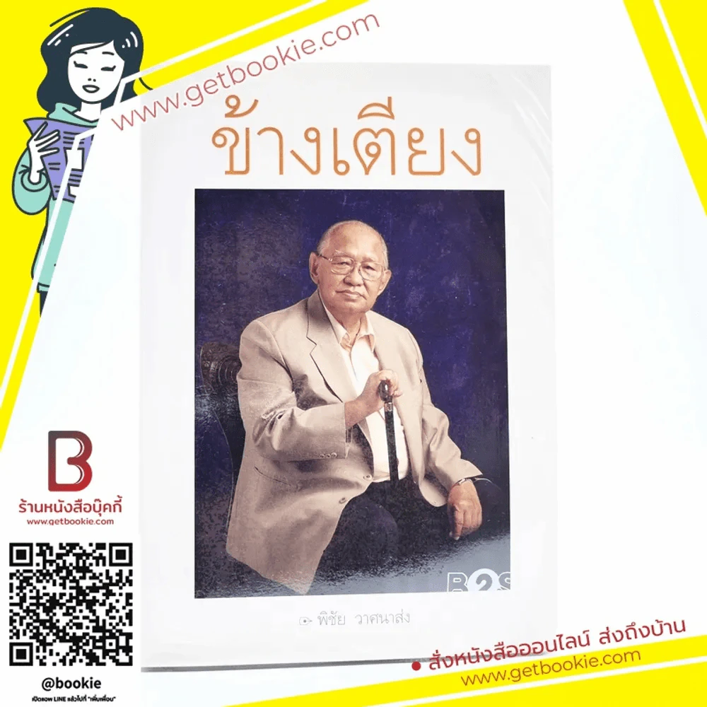 ข้างเตียง (พิมพ์ครั้งแรก) - พิชัย วาศนาส่ง รูปที่ 1