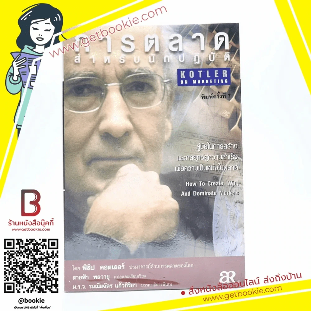 การตลาดสำหรับนักปฏิวัติ - ฟิลิป คอตเลอร์ รูปที่ 1