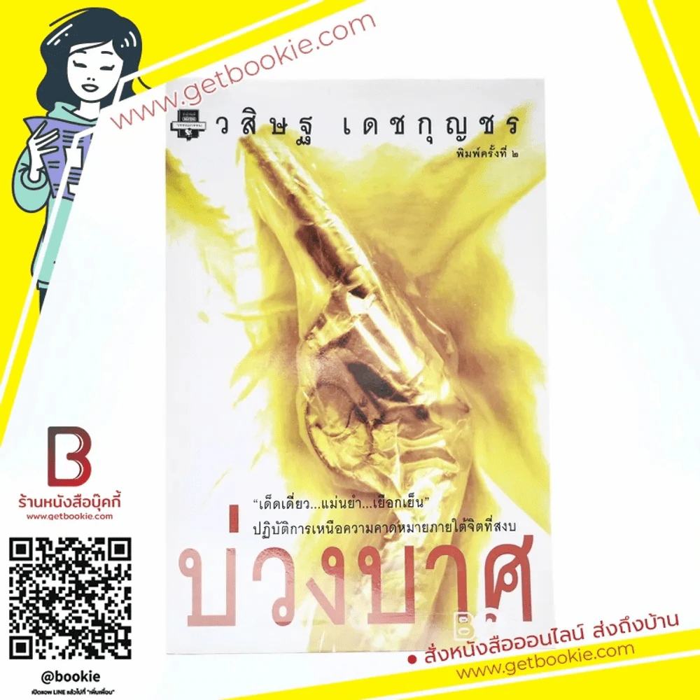 บ่วงบาศ - วสิษฐ เดชกุญชร (หายาก) รูปที่ 1