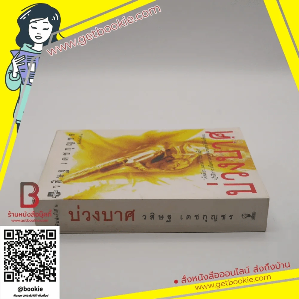 บ่วงบาศ - วสิษฐ เดชกุญชร (หายาก) รูปที่ 2