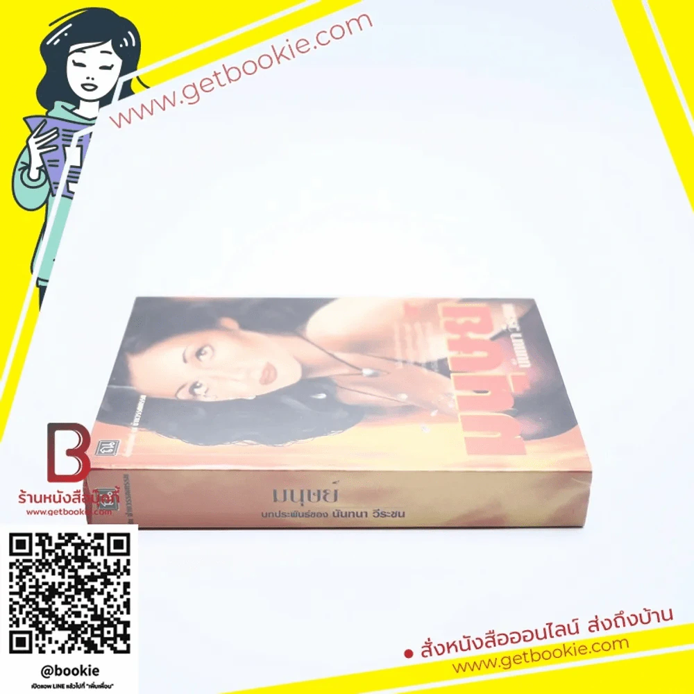 มนุษย์ - นันทนา วีระชน รูปที่ 2