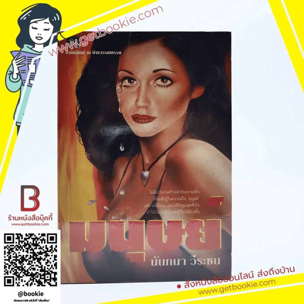 มนุษย์ - นันทนา วีระชน รูปที่ 1