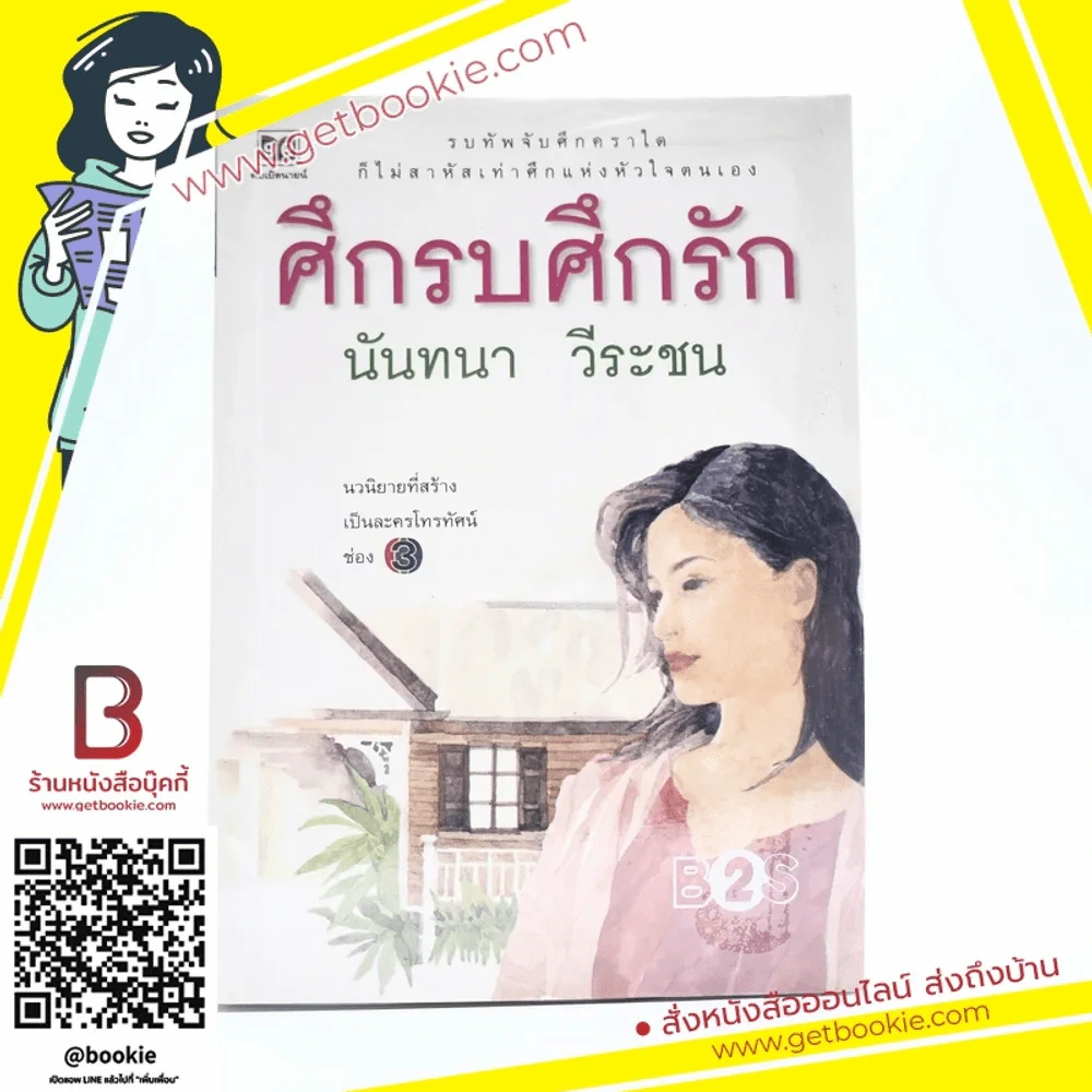ศึกรบศึกรัก - นันทนา วีระชน รูปที่ 1