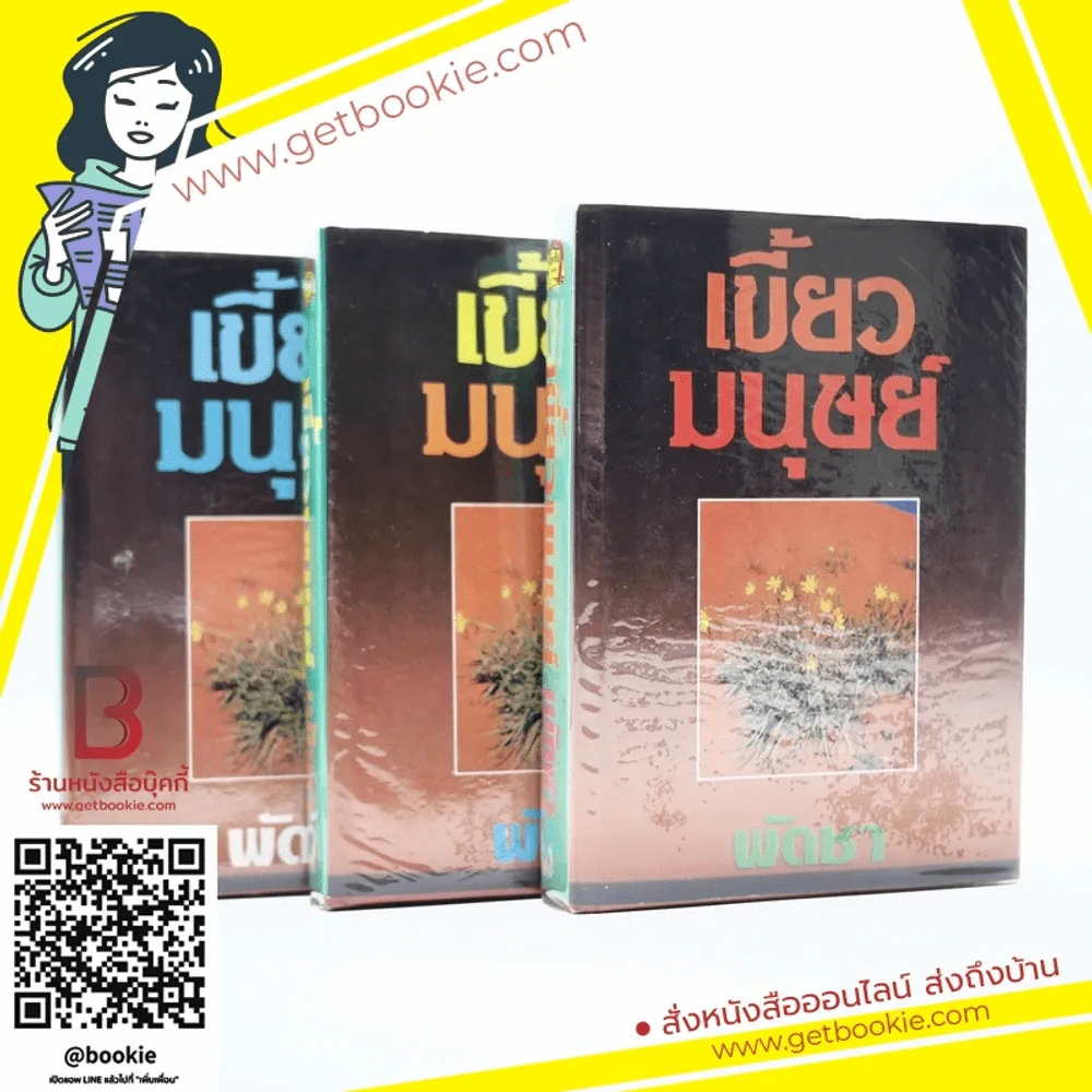 เขี้ยวมนุษย์ 3 เล่มจบ - พัดชา รูปที่ 1