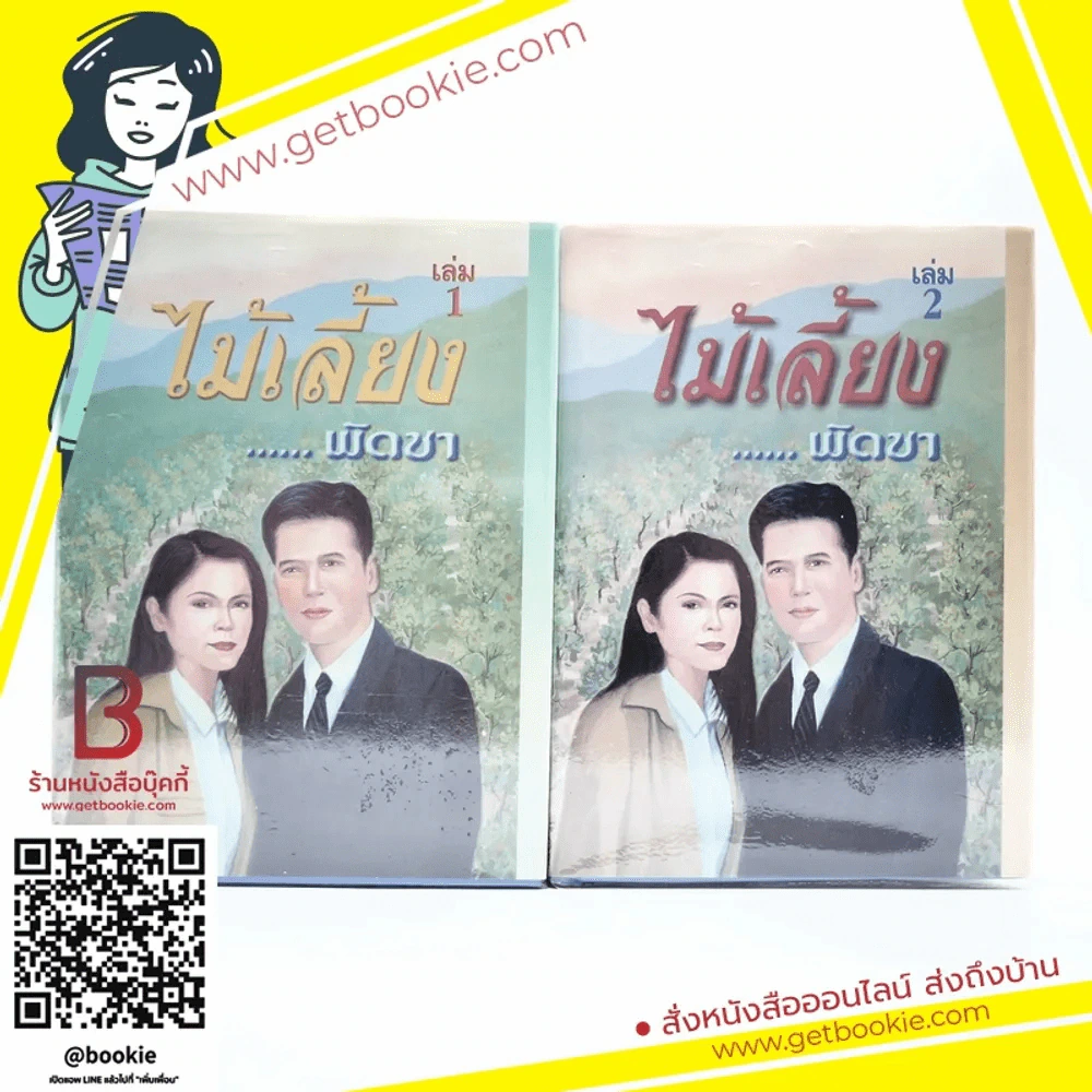 ไม้เลี้ยง 2 เล่มจบ - พัดชา รูปที่ 1