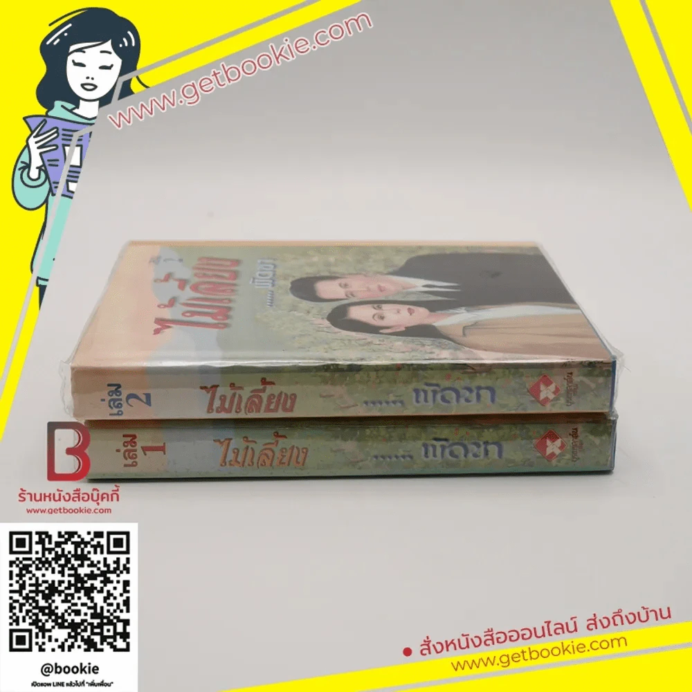 ไม้เลี้ยง 2 เล่มจบ - พัดชา รูปที่ 2