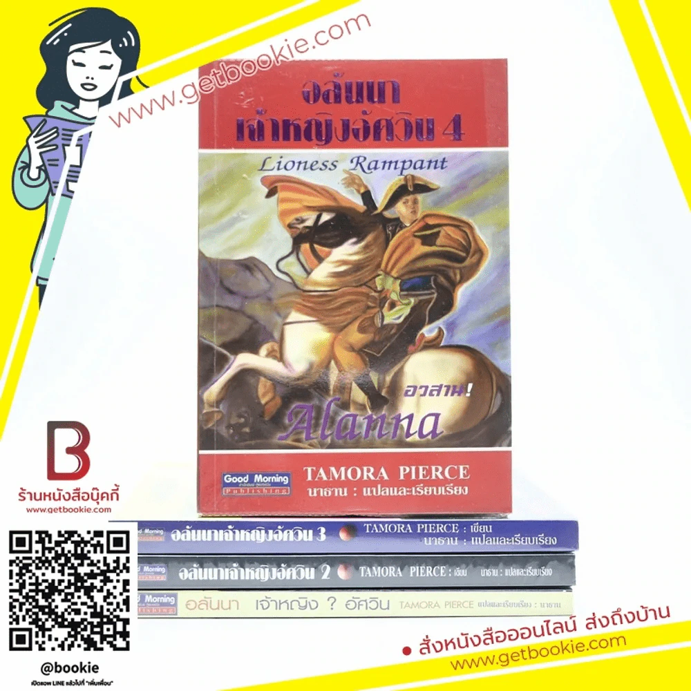 อลันนา เจ้าหญิงอัศวิน 4 เล่มจบ - Tamora Pierce (นาธาน แปล) รูปที่ 1