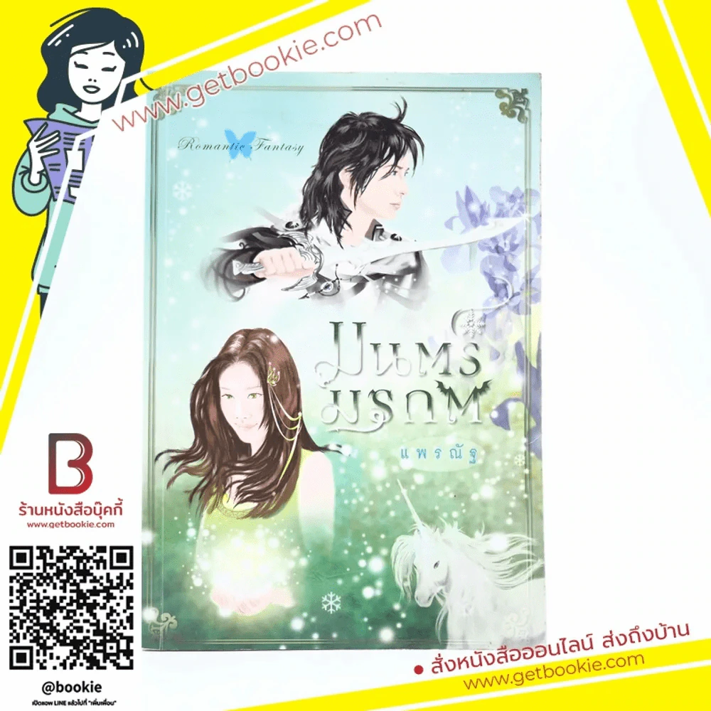 มนตร์มรกต - แพรณัฐ รูปที่ 1