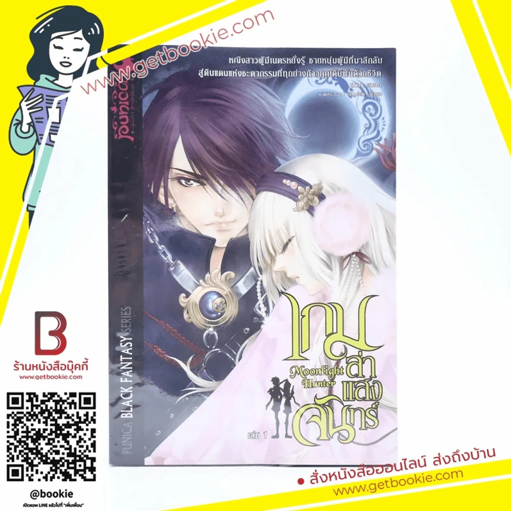 เกมล่าแสงจันทร์ เล่ม 1 รูปที่ 1