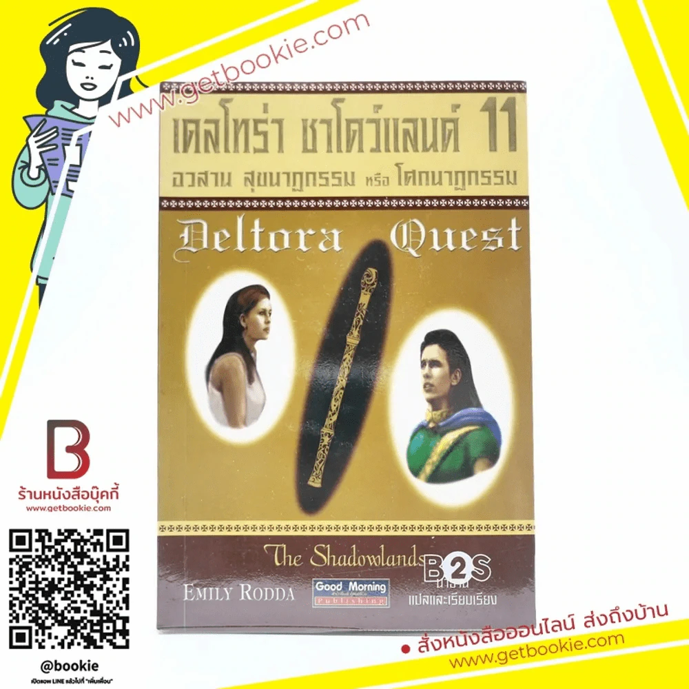 เดลโทร่า ชาโดว์แลนด์ 11 อวสาน สุขนาฏกรรมหรือโศกนาฏกรรม รูปที่ 1