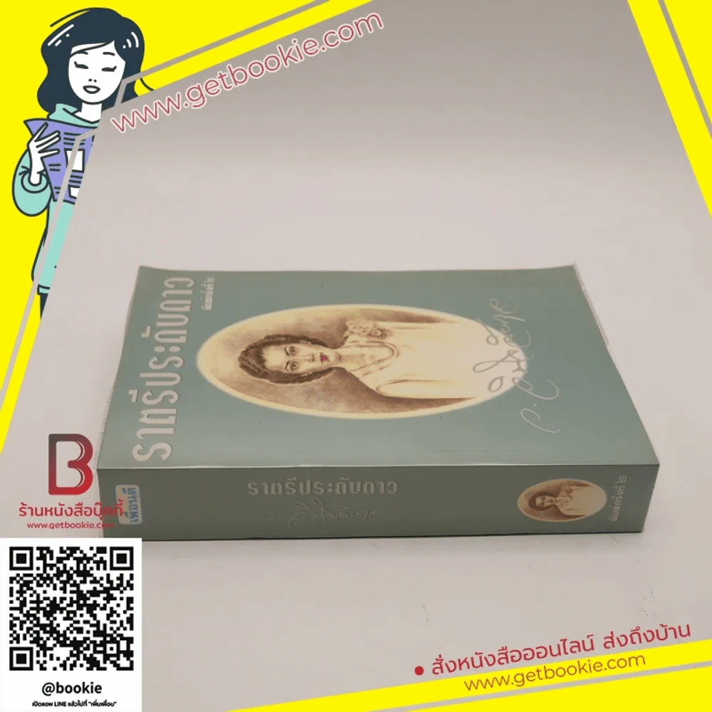 ราตรีประดับดาว - ว. วินิจฉัยกุล รูปที่ 2