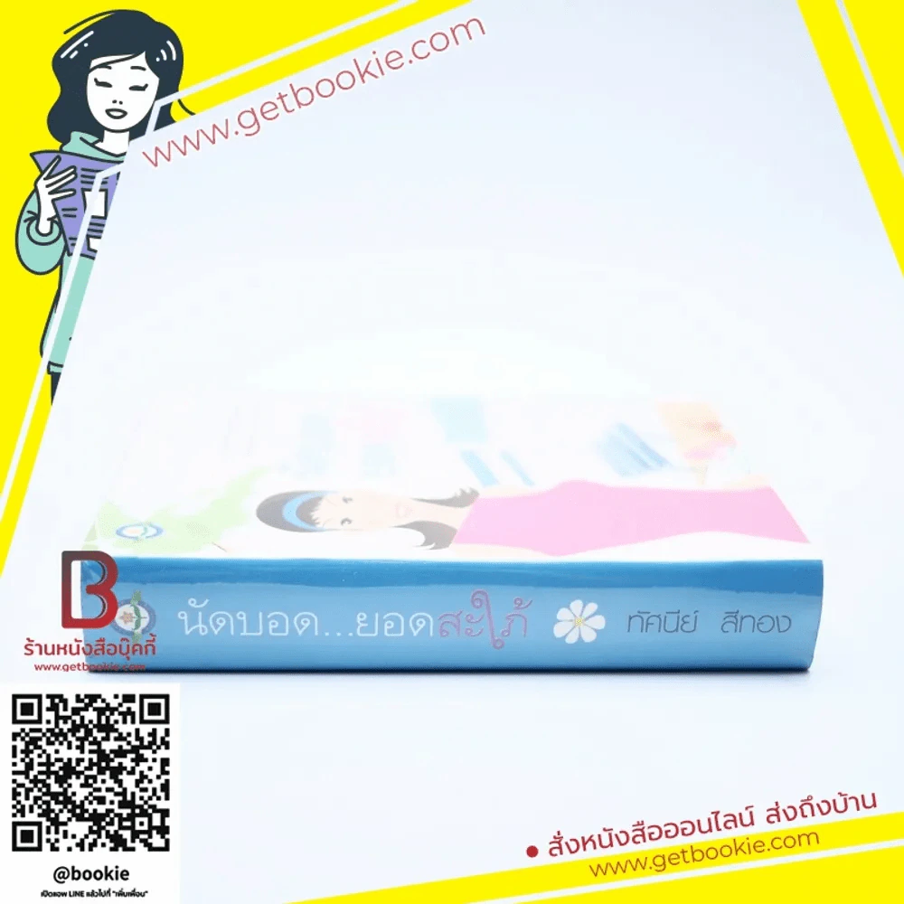 นัดบอดยอดสะใภ้ - ทัศนีย์ สีทอง รูปที่ 2