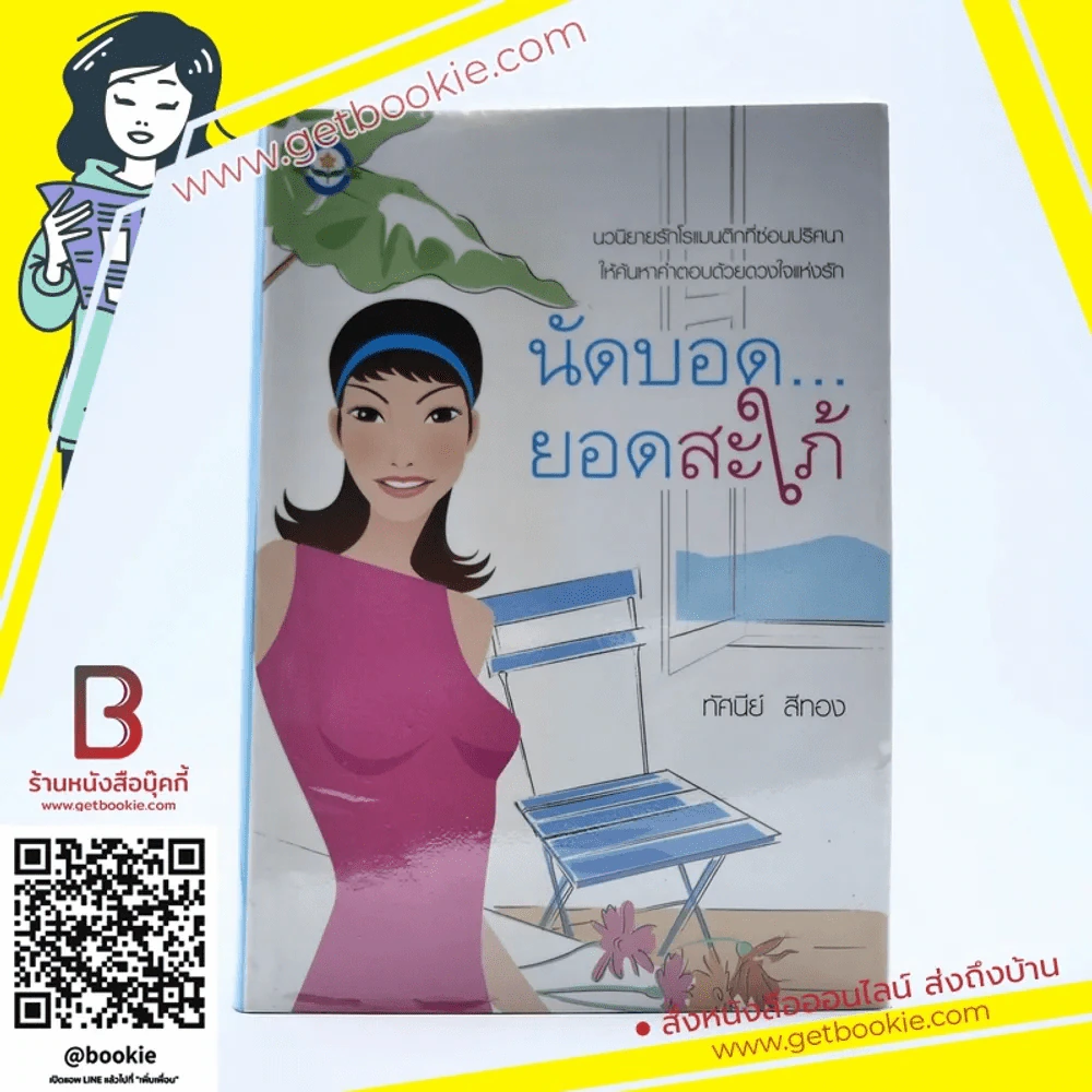 นัดบอดยอดสะใภ้ - ทัศนีย์ สีทอง รูปที่ 1