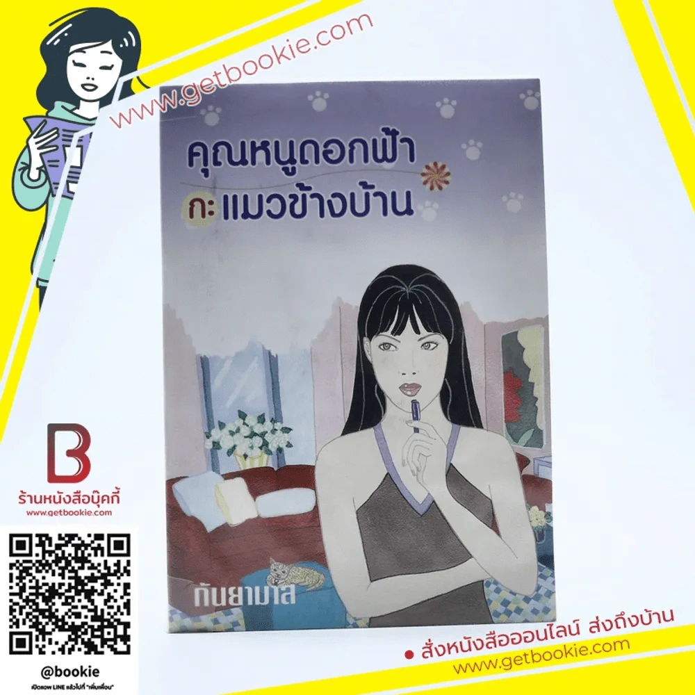 คุณหนูดอกฟ้ากะแมวข้างบ้าน - กันยามาส รูปที่ 1