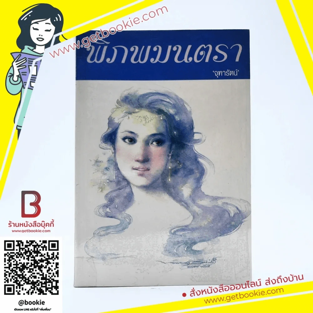 พิภพมนตรา - จุฑารัตน์ รูปที่ 1