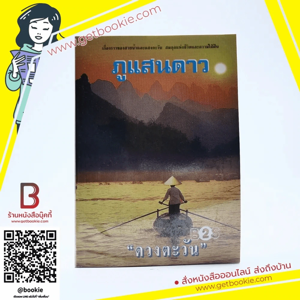 ภูแสนดาว - ดวงตะวัน รูปที่ 1