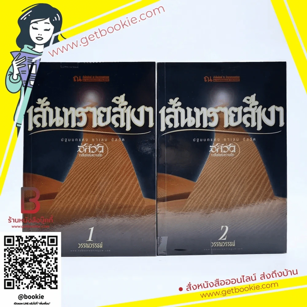 เส้นทรายสีเงา 2 เล่มจบ ปฐมบทแห่งซาเลม อัสวัต รูปที่ 1