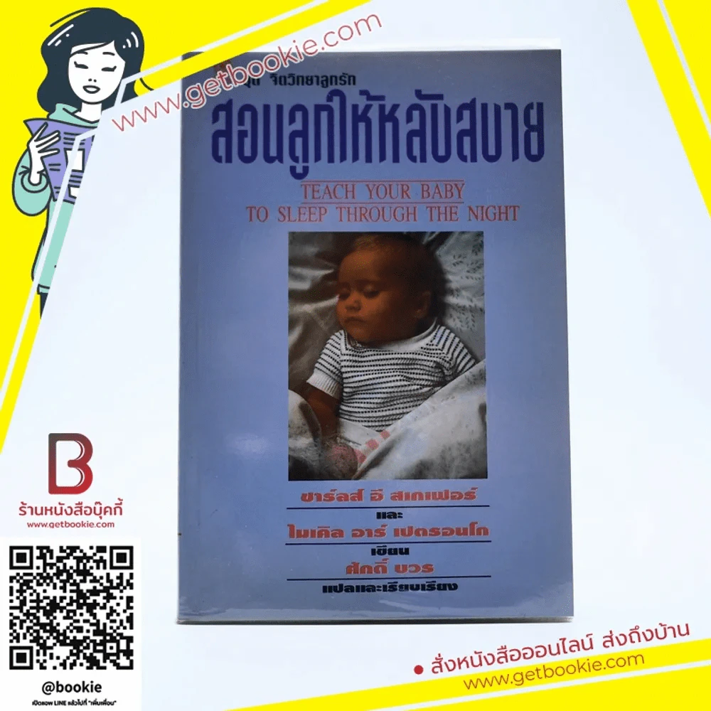 ชุด จิตวิทยาลูกรัก สอนลูกให้หลับสบาย - ศักดิ์ บวร รูปที่ 1