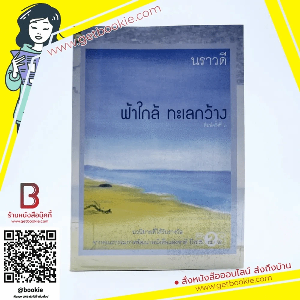 ฟ้าใกล้ ทะเลกว้าง - นราวดี รูปที่ 1