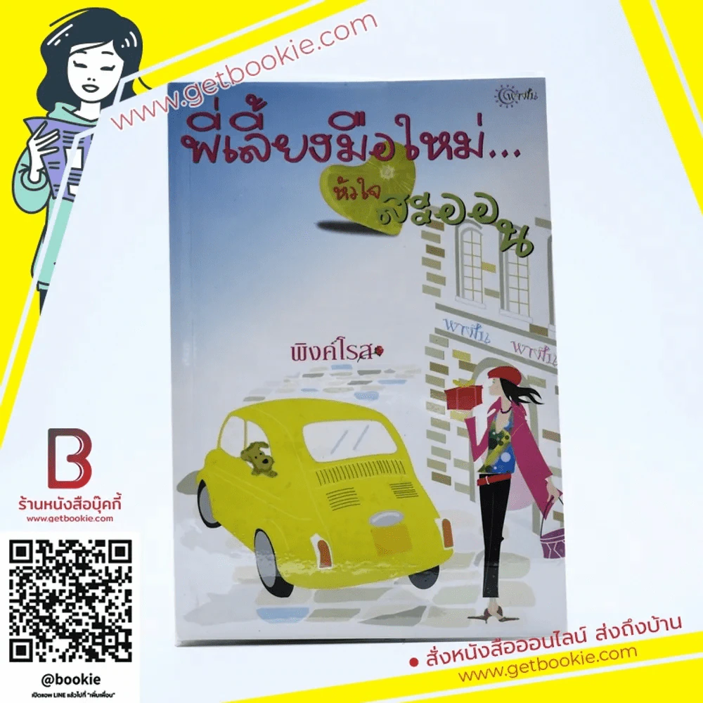 พี่เลี้ยงมือใหม่...หัวใจสะออน - พิงค์โรส รูปที่ 1