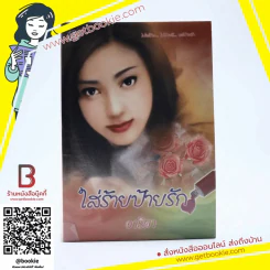 ใส่ร้ายป้ายรัก - อาริตา รูปที่ 1