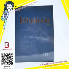 ใต้ฟ้าเดียวกัน - เพ็ญศิริ รูปที่ 1