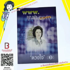 www.คุณย่า.com - ดวงใจ รูปที่ 1