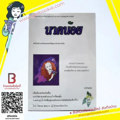 นาคน้อย - บัณรส ปุนนาค รูปที่ 1