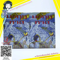 มงกุฎทาส 2 เล่มจบ - พัดชา รูปที่ 1