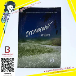 ดาวดอกหญ้า - อาริตา รูปที่ 1