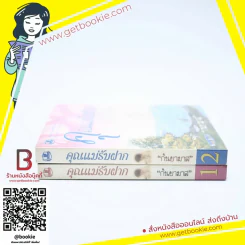 คุณแม่รับฝาก 2 เล่มจบ - กันยามาส รูปที่ 2