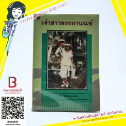 เจ้าสาวของอานนท์ - ว.ณ ประมวญมารค รูปที่ 1