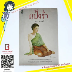 แป้งร่ำ - อมรา จรรยงค์ (พิมพ์ครั้งแรก ภาพปก อ.จักรพันธุ์ โปษยกฤต) รูปที่ 1