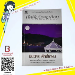 บัลลังก์แสงเดือน - ปิยะพร ศักดิ์เกษม รูปที่ 1