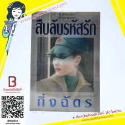 สืบลับรหัสรัก - กิ่งฉัตร รูปที่ 1