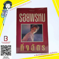 รอยพรหม - กิ่งฉัตร รูปที่ 1