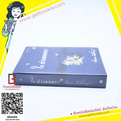 ในบ่วงมนตรา - ปิยะพร ศักดิ์เกษม รูปที่ 2